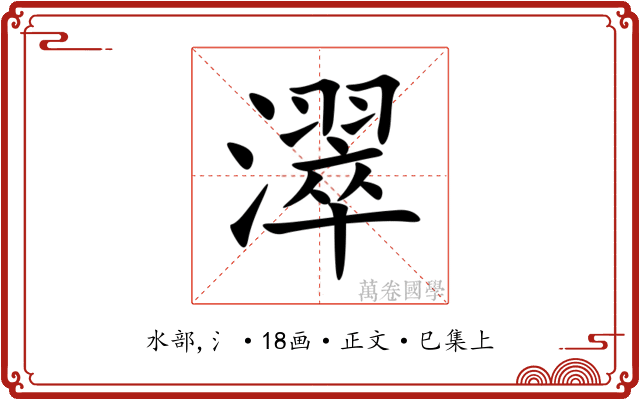 濢