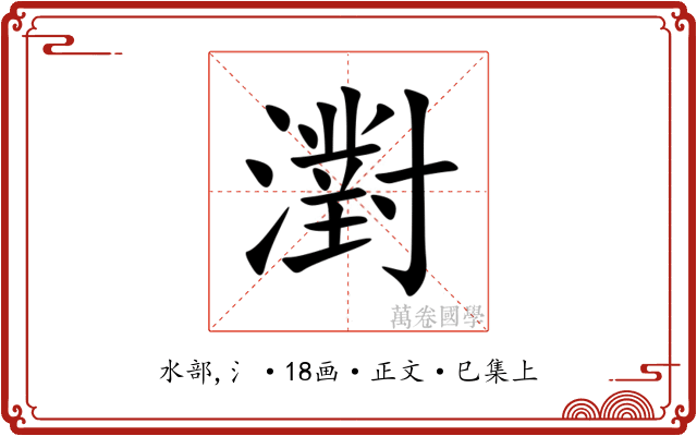 濧