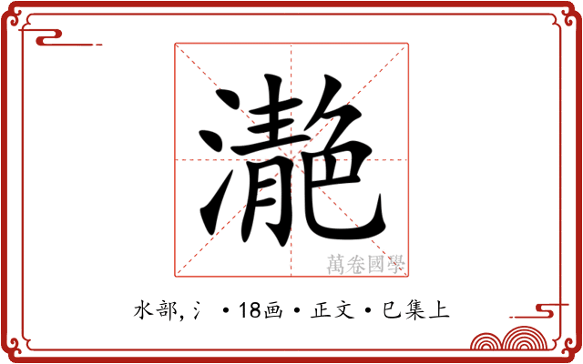 濪