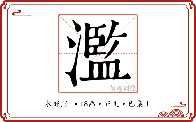 濫