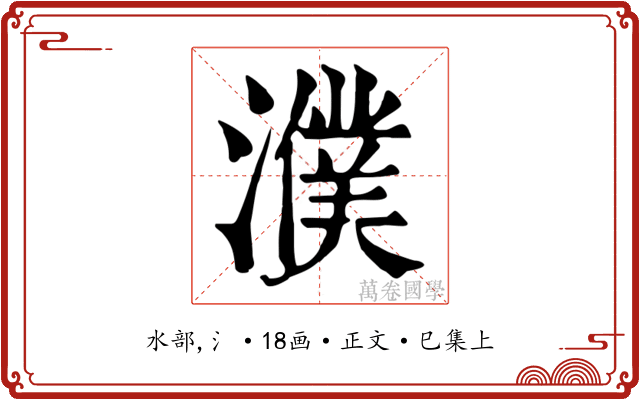 濮