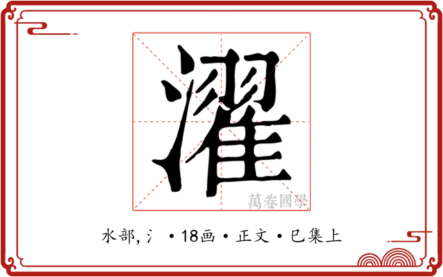 濯