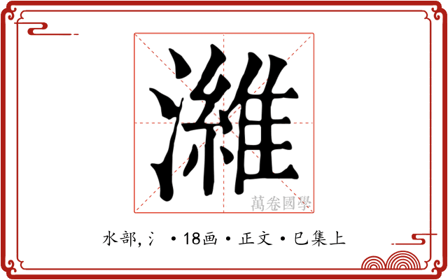 濰