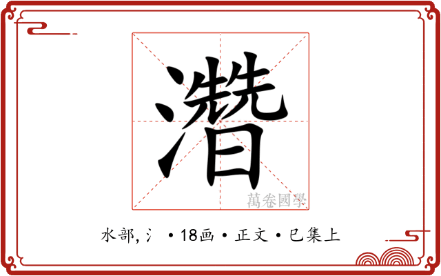 濳
