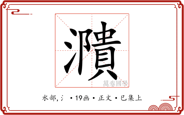 濻