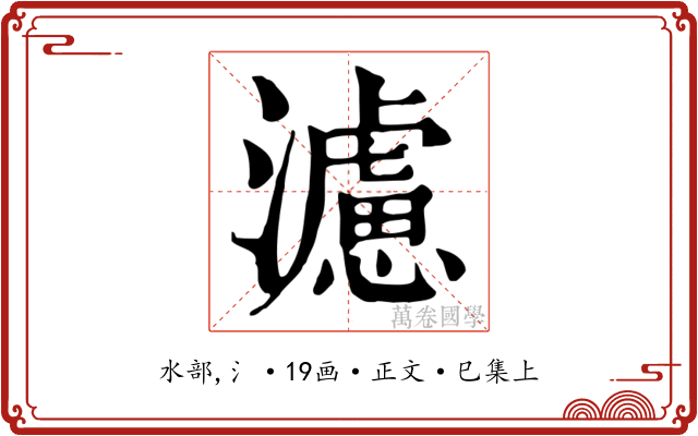 濾