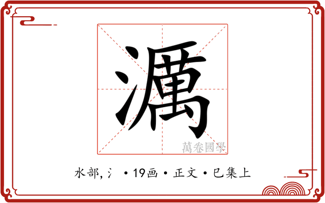 濿