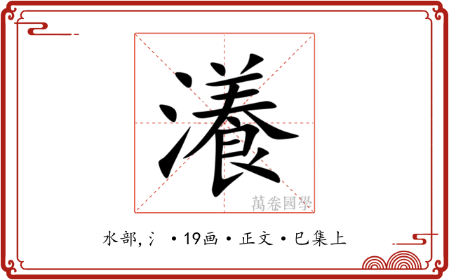 瀁
