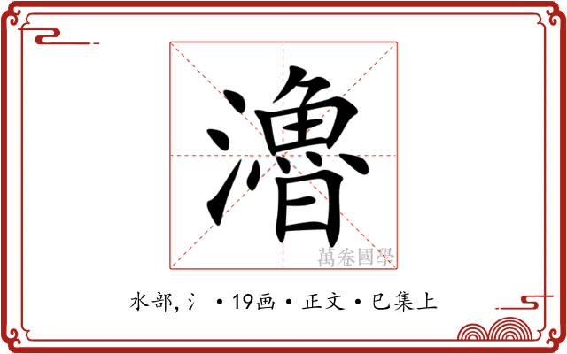 瀂