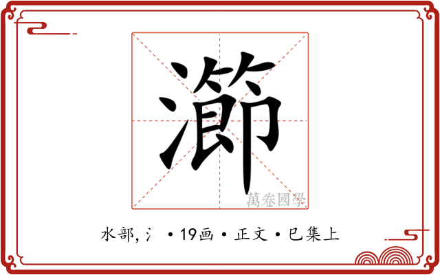 瀄