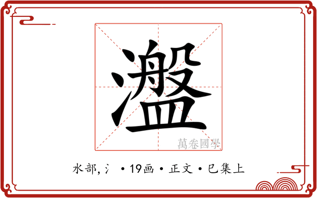 瀊