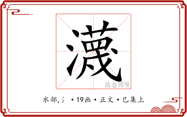 瀎