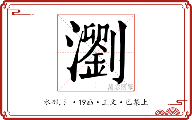 瀏