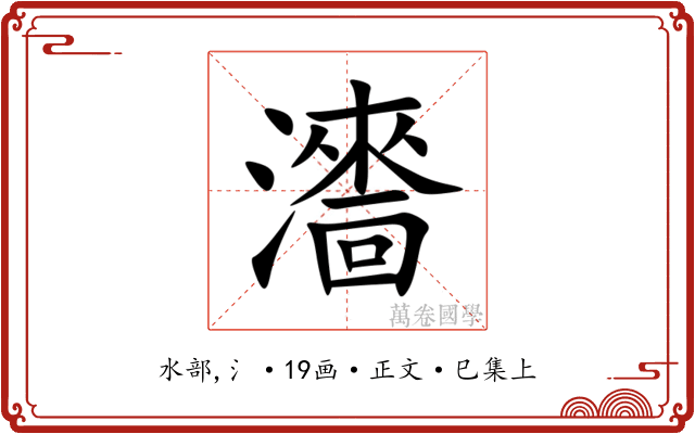 瀒
