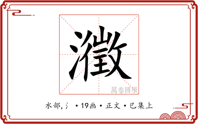 瀓