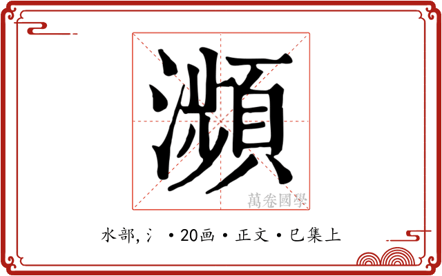 瀕