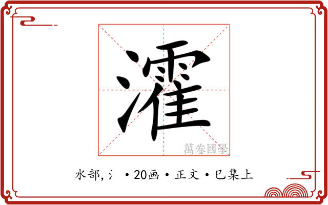 瀖