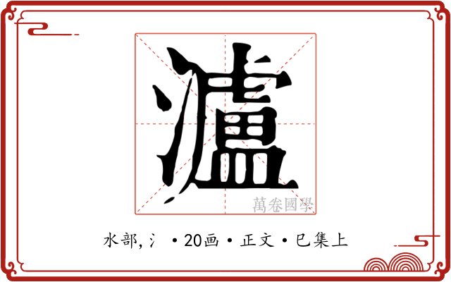 瀘
