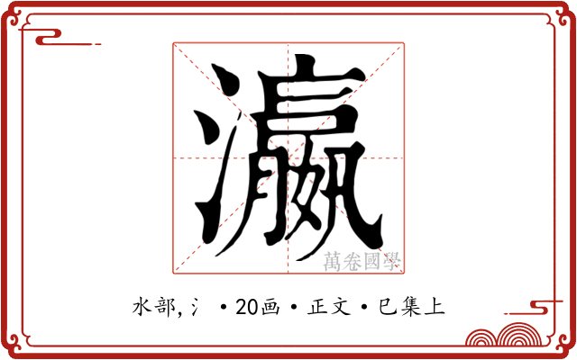 瀛