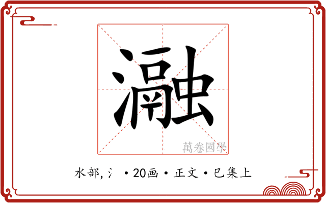 瀜