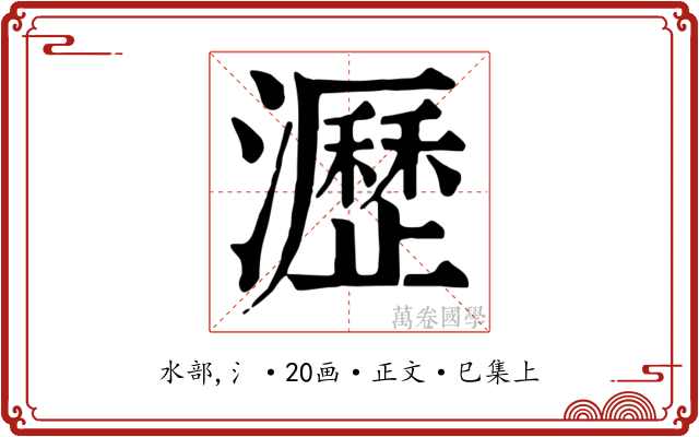 瀝