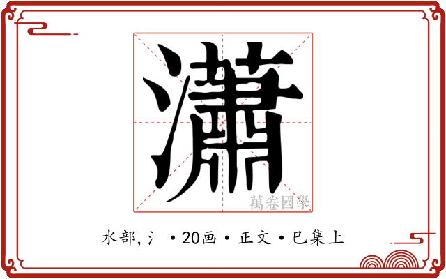 瀟