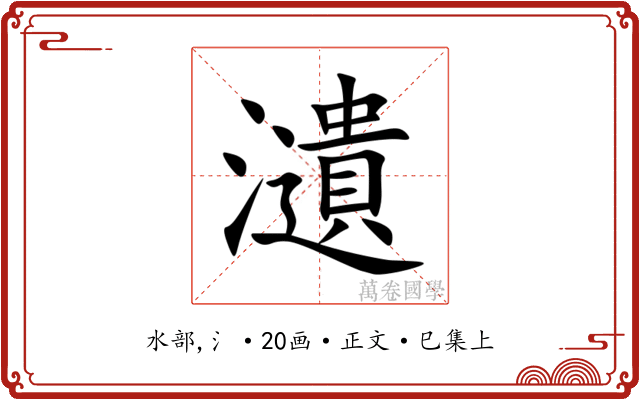 瀢