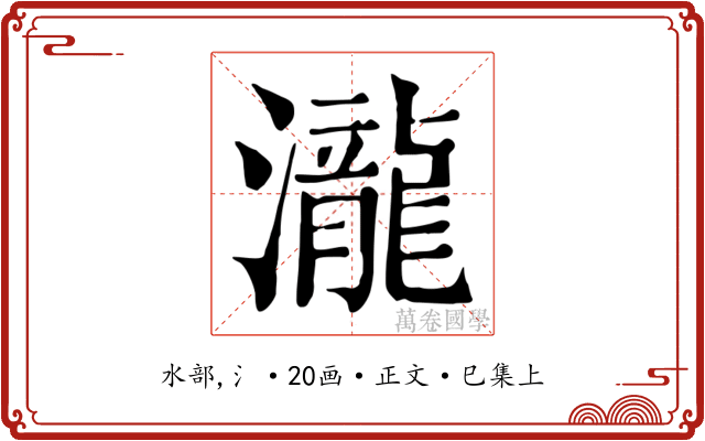 瀧