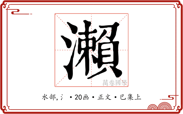 瀨