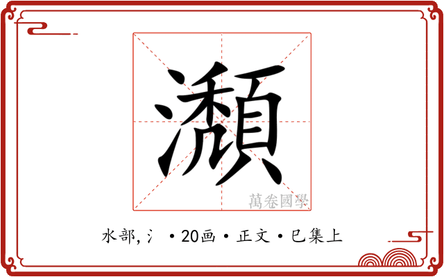 瀩