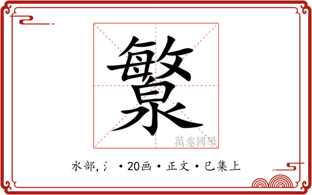 瀪