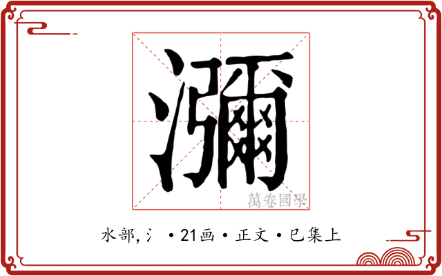 瀰