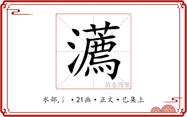 瀳