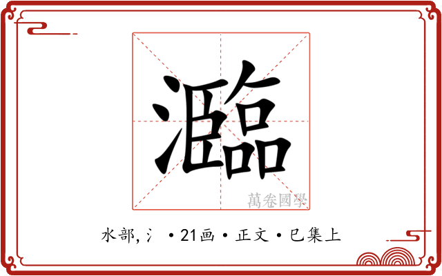 瀶
