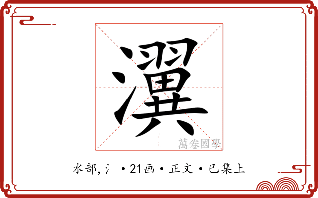 瀷