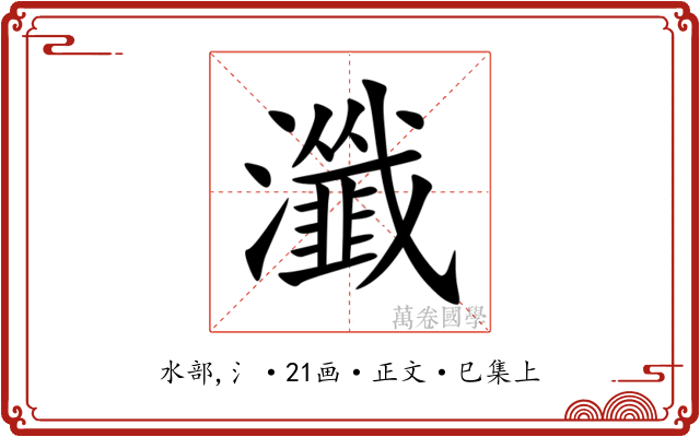 瀸