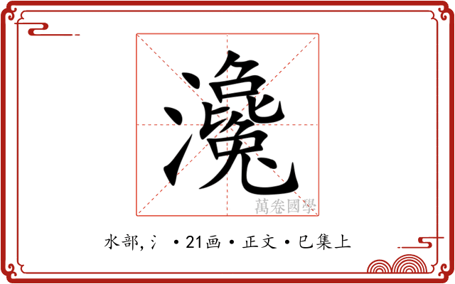 瀺