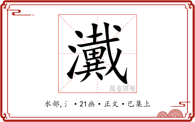 瀻