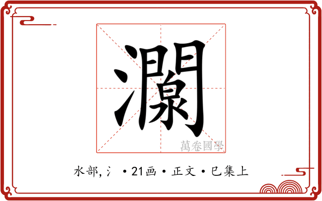 灁
