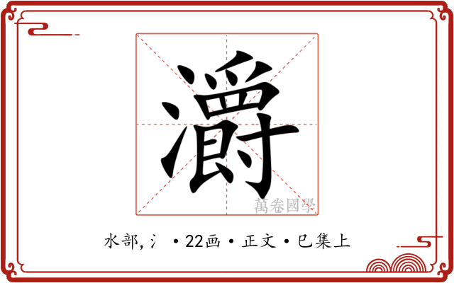 灂