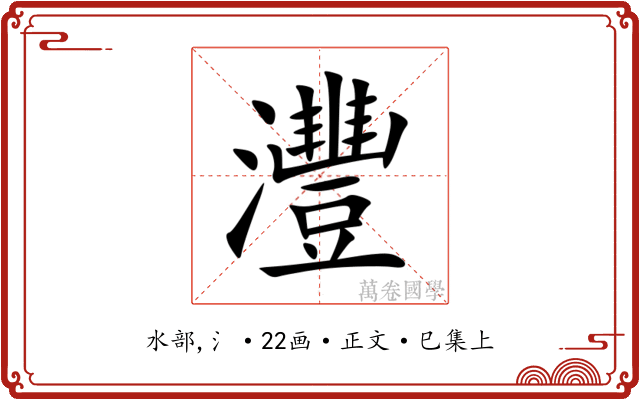 灃