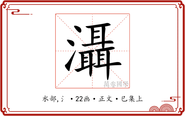 灄