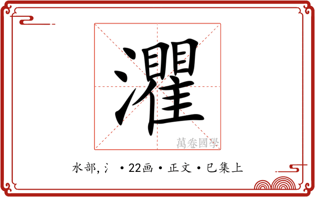 灈