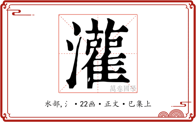 灌