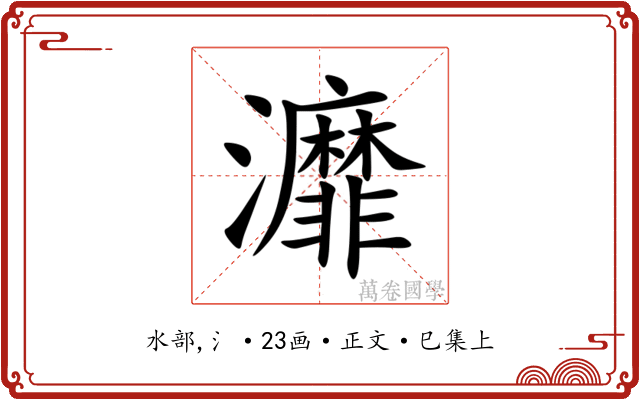 灖