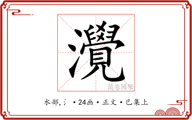 灚