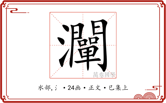 灛