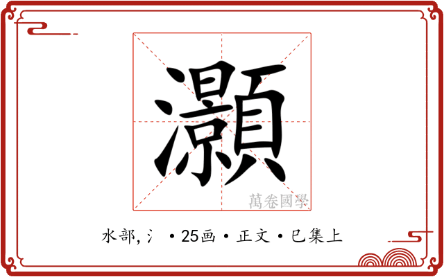 灝