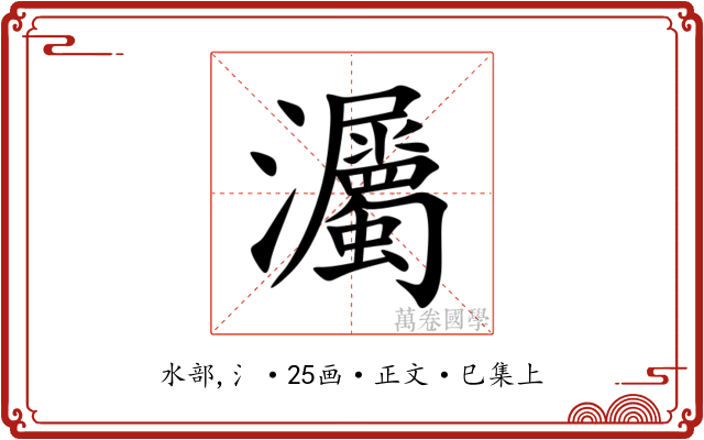 灟