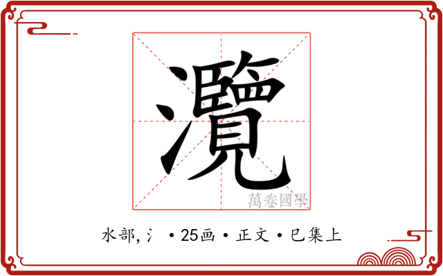 灠